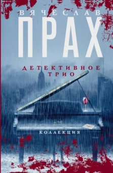 Вячеслав Прах: Детективное трио