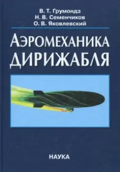 Грумондз, Семенчиков, Яковлевский: Аэромеханика дирижабля