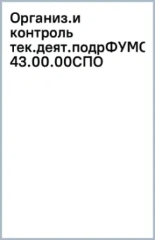 Организация и контроль текущей деятельности подразделений и служб предприятий гостеприимства