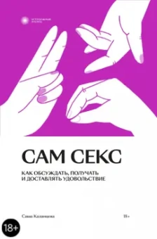 Саша Казанцева: Сам секс. Как обсуждать, получать и доставлять удовольствие