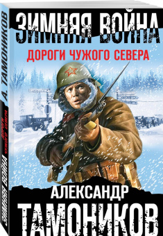Александр Тамоников: Зимняя война. Дороги чужого севера