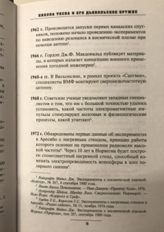 Бегич, Мэннинг: Никола Тесла и его дьявольское оружие