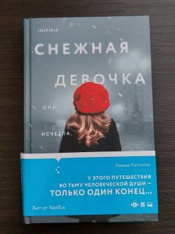 Хавьер Кастильо: Снежная девочка