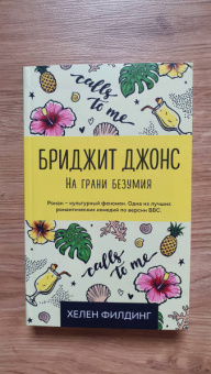 Хелен Филдинг: Бриджит Джонс. На грани безумия