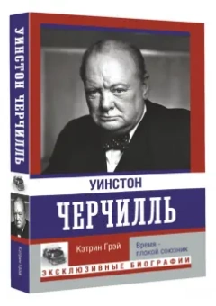 Кэтрин Грэй: Уинстон Черчилль. Время - плохой союзник