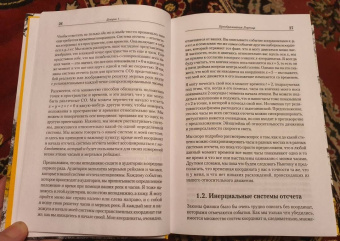 Фридман, Сасскинд: Теоретический минимум. Специальная теория относительности и классическая теория поля