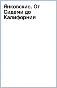 Янковские. От Сидеми до Калифорнии