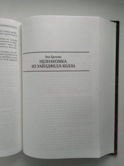 Бронте, Бронте, Бронте: Джейн Эйр. Грозовой перевал. Незнакомка из Уайлдфелл-Холла