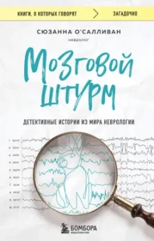 Сюзанна О`Салливан: Мозговой штурм. Детективные истории из мира неврологии