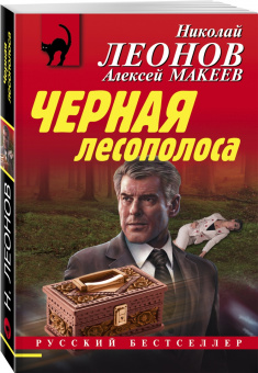 Леонов, Макеев: Черная лесополоса