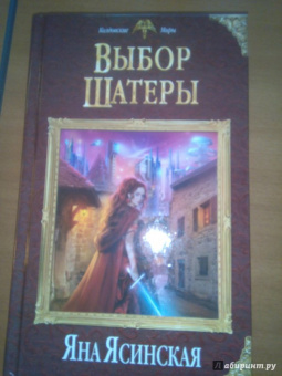 Яна Ясинская: Выбор Шатеры