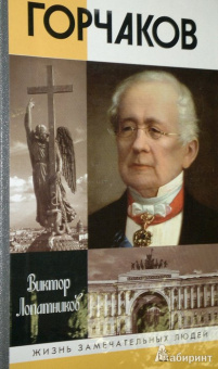 Виктор Лопатников: Горчаков. Время и служение канцлера Горчакова