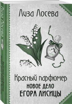 Лиза Лосева: Красный парфюмер. Новое дело Егора Лисицы