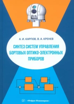 Карпов, Кренев: Синтез систем управления бортовых оптико-электронных приборов. Учебное пособие