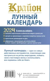 Тамара Шмидт: Крайон. Лунный календарь на 2024 год. Что и когда надо делать, чтобы жить счастливо