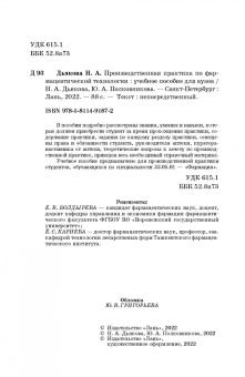 Дьякова, Полковникова: Производственная практика по фармацевтической технологии