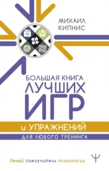 Михаил Кипнис: Большая книга лучших игр и упражнений для любого тренинга