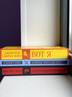 Джонатан Фоер: Вот я