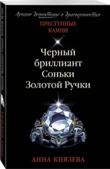 Анна Князева: Черный бриллиант Соньки Золотой Ручки