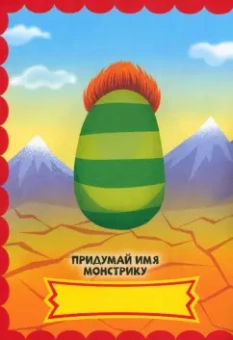 Страшные монстры. С наклейками