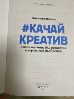 Виктория Литвинова: Качай креатив. Книга-тренинг для развития творческого мышления