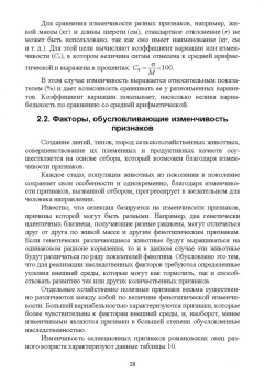 Юлдашбаев, Ерохин, Карасев: Селекционно-генетические основы повышения продуктивности овец