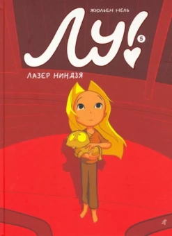 Жюльен Нель: Лу! Книга 5. Лазер ниндзя