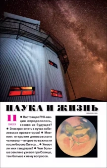 Наука и жизнь. 2023. № 11