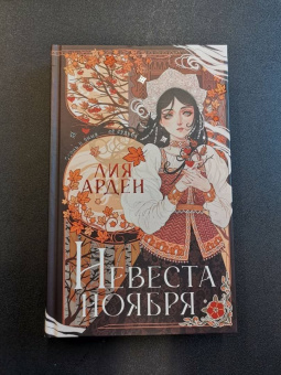 Лия Арден: Невеста Ноября. Подарочное издание