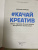 Виктория Литвинова: Качай креатив. Книга-тренинг для развития творческого мышления