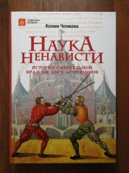 Ксения Чепикова: Наука ненависти. История смертельной вражды двух астрономов