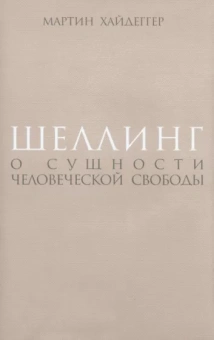 Мартин Хайдеггер: Шеллинг. О сущности человеческой свободы