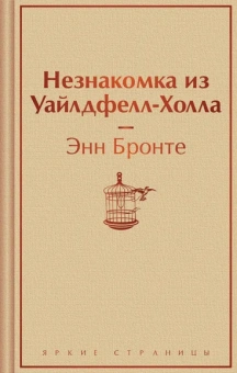 Бронте Энн: Незнакомка из Уайлдфелл-Холла