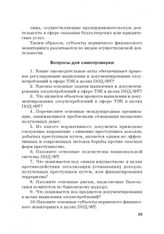 Земсков, Безденежных, Прасолов: Выявление и документирование злоупотреблений в сфере топливно-энергетического комплекса. Учебник