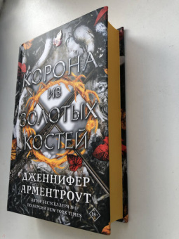 Дженнифер Арментроут: Корона из золотых костей