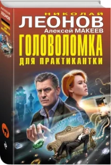 Леонов, Макеев: Головоломка для практикантки