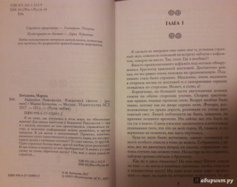 Мария Боталова: Академия Равновесия. Рожденная светом