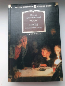 Федор Достоевский: Бесы