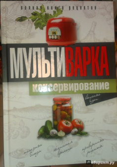 Елена Новиченкова: Мультиварка. Консервирование. Полная книга рецептов