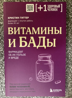 Кристин Гиттер: Витамины и БАДы. Фармацевт об их пользе и вреде