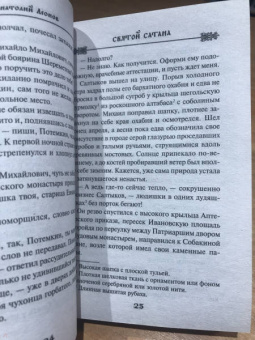 Анатолий Леонов: Святой сатана