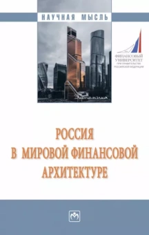 Кузнецов, Крылова, Алексеев: Россия в мировой финансовой архитектуре. Монография