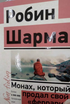 Робин Шарма: Монах, который продал свой "феррари". Притча об исполнении желаний и поиске своего предназначения