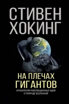 Стивен Хокинг: На плечах гигантов