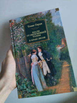 Томас Гарди: Вдали от обезумевшей толпы. В краю лесов