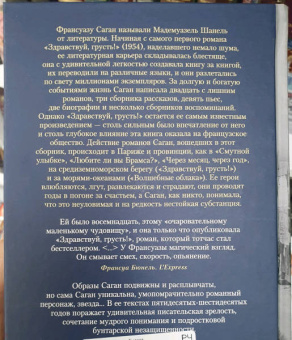 Франсуаза Саган: Здравствуй, грусть! Романы