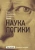 Гегель Георг Вильгельм Фридрих: Наука логики. Учение о понятии. В 3-х томах. Том 3