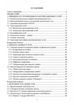 Цехановский, Кутузов, Татарникова: Инфокоммуникационные системы и сети. Учебник для СПО