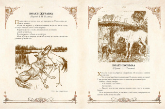 Эзоп, Крылов, Лафонтен: Лучшие басни мира