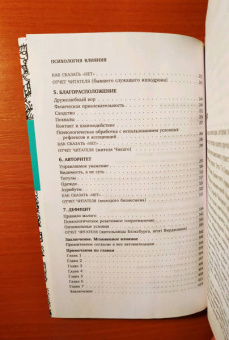 Роберт Чалдини: Психология влияния. Внушай, управляй, защищайся